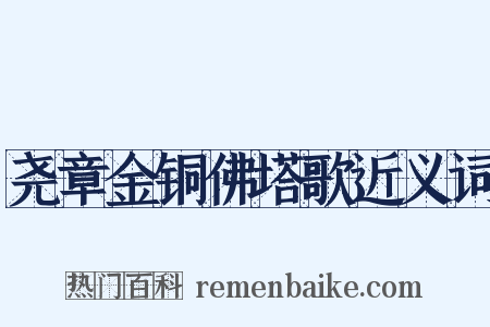 尧章金铜佛塔歌近义词是什么意思的图片